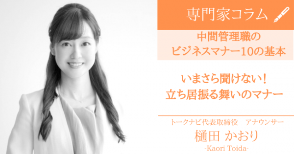 いまさら聞けない！立ち居振る舞いのマナー【中間管理職のビジネス 