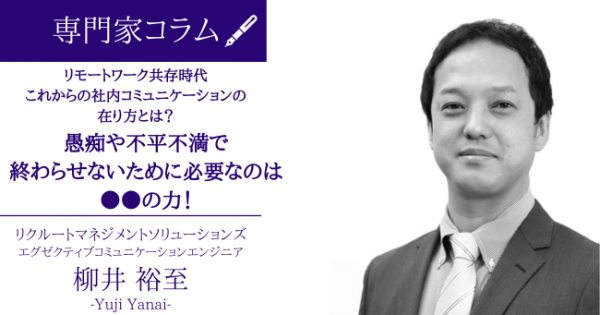 愚痴や不平不満で終わらせないために必要なのは○○の力！【リモートワーク共存時代～これからの社内コミュニケーションの在り方とは？ Vol.4】 -  オフィスのミカタ