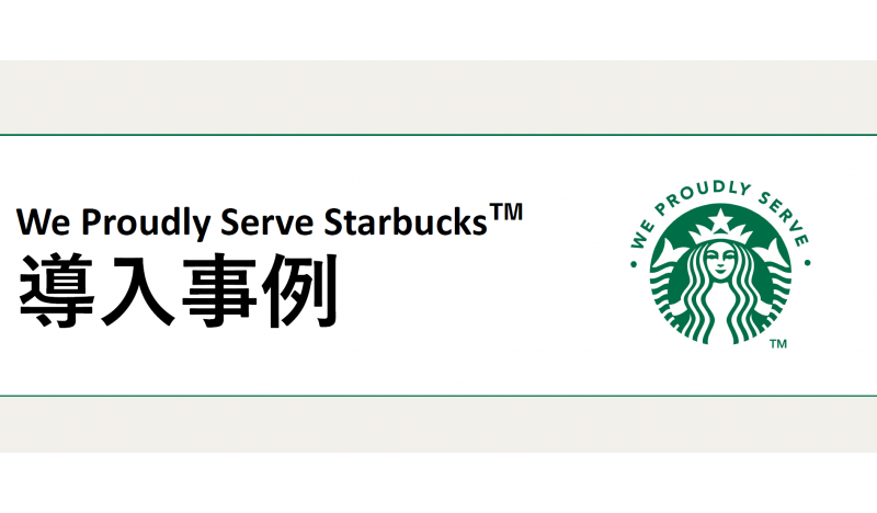 We Proudly Serve Starbucks™ 導入事例① オフィスのミカタ
