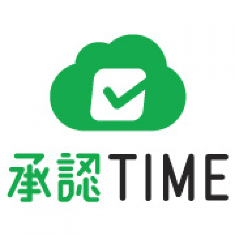 1ID300円～最短1週間で導入可能「承認Time」