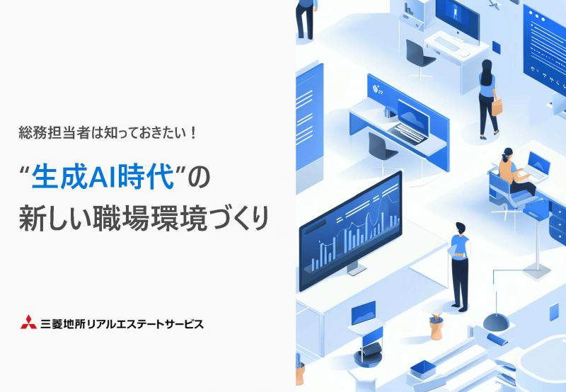 「生成AI時代」の新しい職場環境づくり