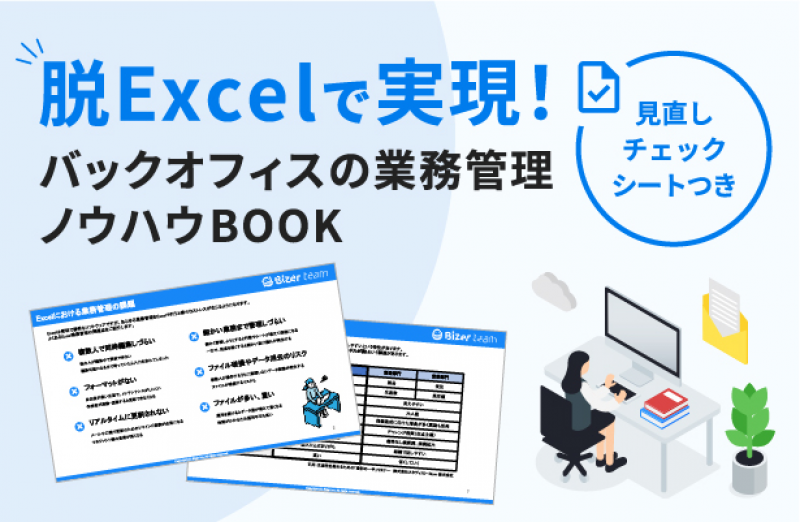 脱Excelで実現！バックオフィスの業務管理ノウハウBOOK 【見直しチェックシート付き】