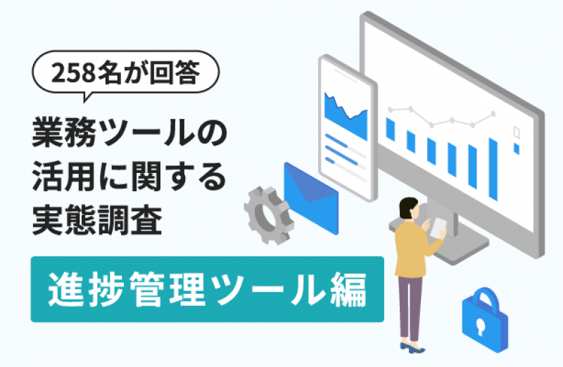 調査レポート「業務ツールの活用に関する実態調査（進捗管理ツール編）」
