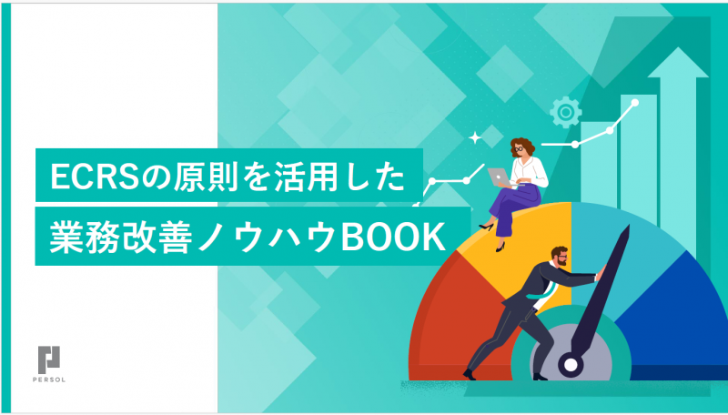 ECRSの原則を活用した業務改善ノウハウBOOK