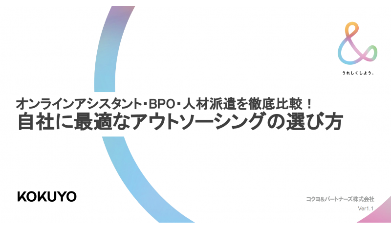 オンラインアシスタント・BPO・人材派遣を徹底比較！