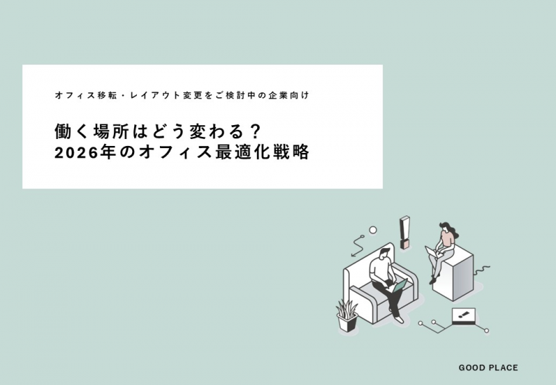 働く場所はどう変わる？ 2026年のオフィス最適化戦略
