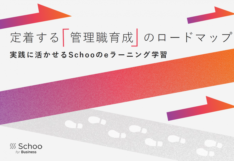 定着する管理職育成のロードマップ