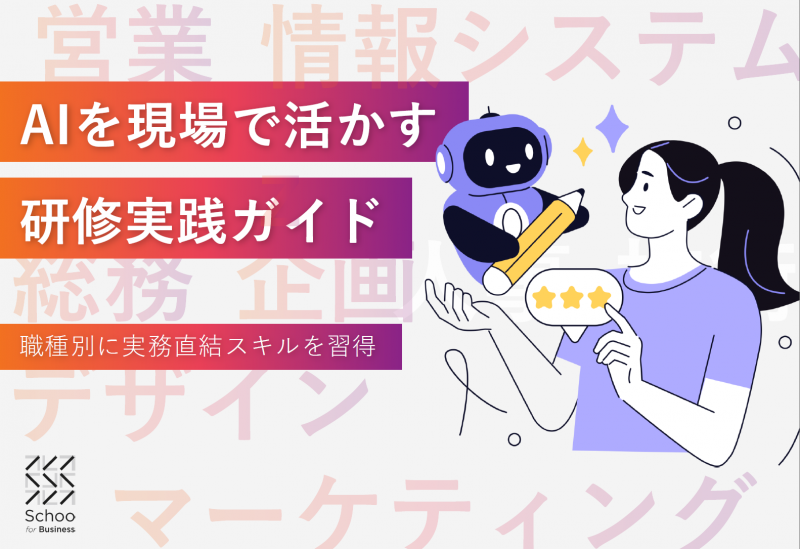 職種別、AIを現場で活かす研修実践ガイド
