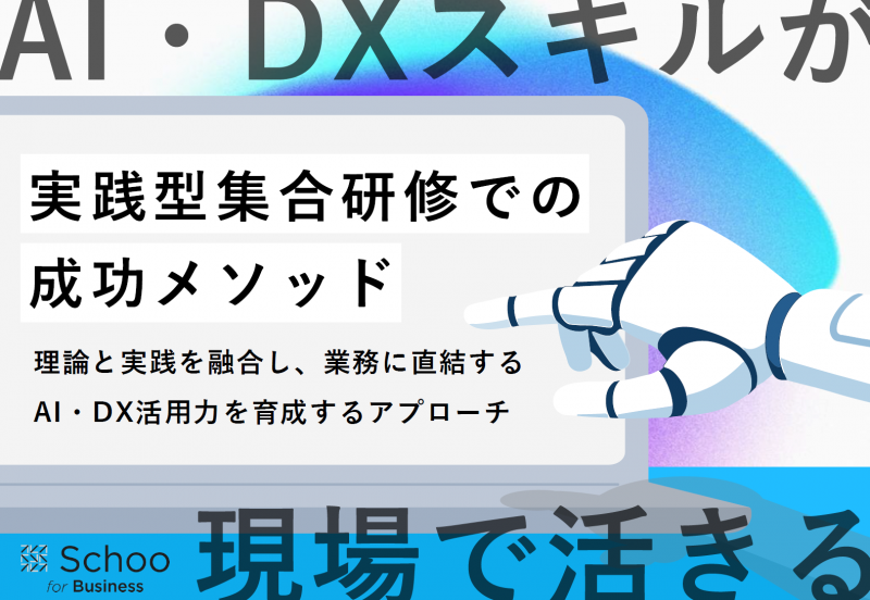 AI・DXスキル育成、実践型集合研修での成功メソッド