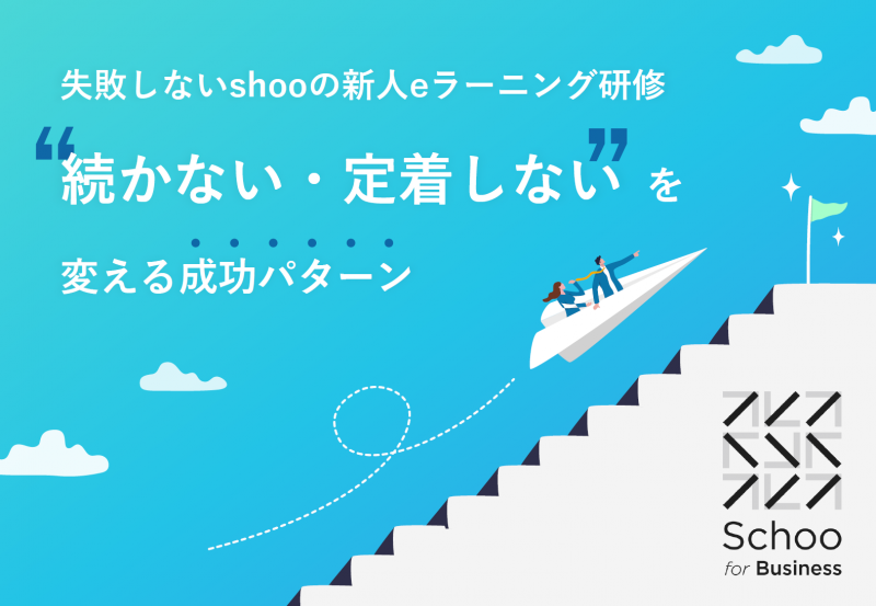 続かない・定着しないを変える。Schooの新人eラーニング研修