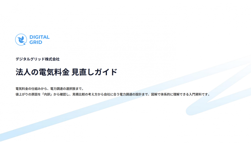 法人の電気料金　見直しガイド