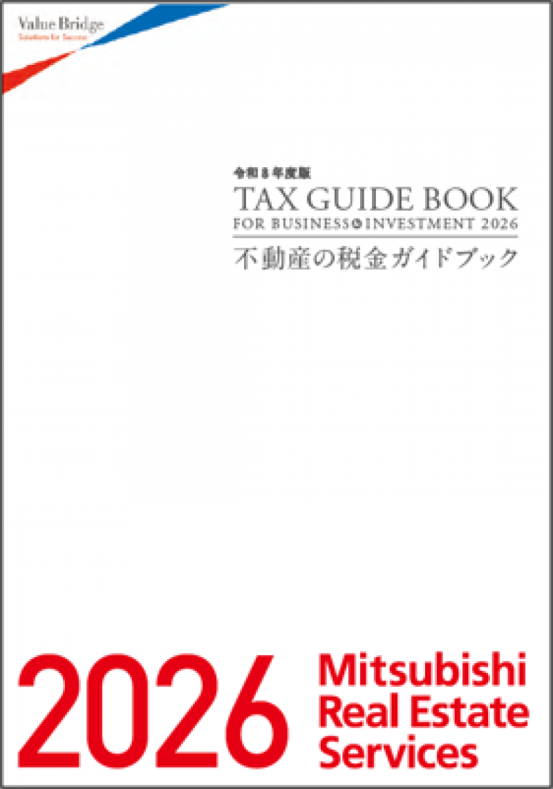 【2026年度版】不動産税金ガイドブック
