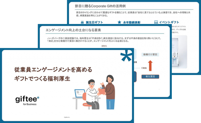 従業員エンゲージメントを高める ギフトでつくる福利厚生