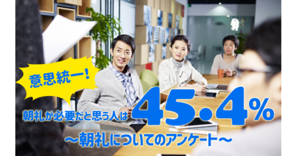 意思統一 朝礼が必要だと思う人は45 4 朝礼についてのアンケート オフィスのミカタ