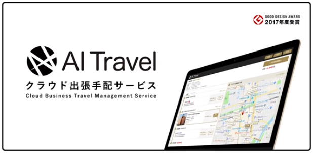 ■出張手配業務を効率化するクラウド出張手配管理サービス「AI Travel」