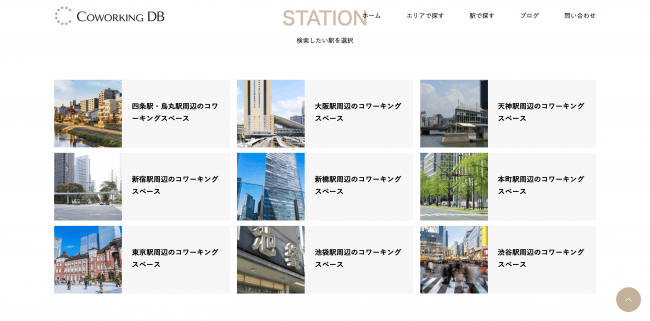 主要な駅近辺のコワーキングスペースをTOPページから検索可能