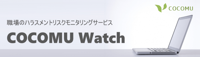 ■ハラスメントリスクモニタリングサービス「COCOMU Watch」導入費用