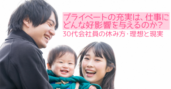 プライベートの充実は 仕事にどんな好影響を与えるのか 30代会社員の休み方 理想と現実 オフィスのミカタ