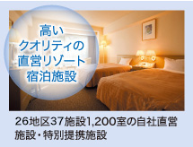 ■自社運営ホテル中心の宿泊施設だからこその安心感と低料金