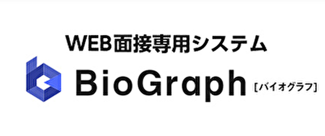 WEB面接を全面的にバックアップする「BioGraph」