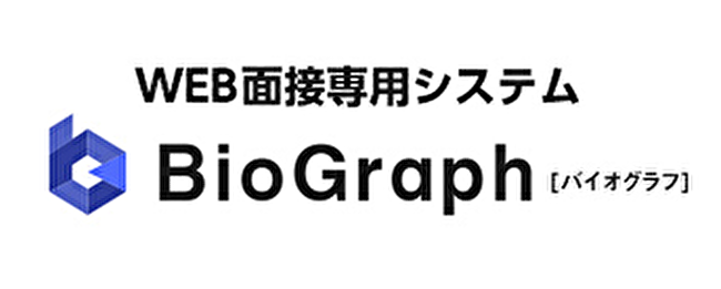 WEB面接に必要な機能を揃えたBioGraph
