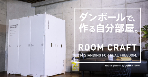 ROOM CRAFT」ダンボールで自分だけのテレワーク空間を実現 - オフィスのミカタ