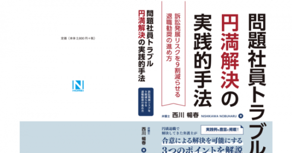 書籍出版】新刊『問題社員トラブル円満解決の実践的手法〜訴訟発展