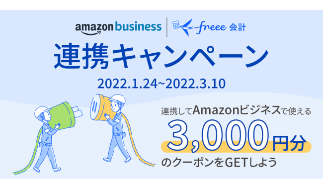 Amazonビジネス・freee会計連携キャンペーン