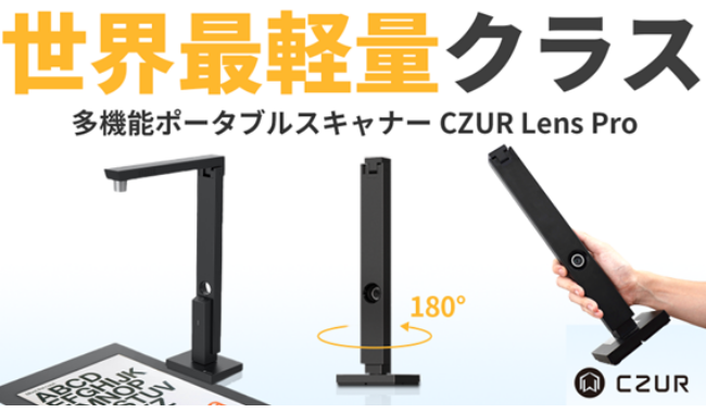 超軽量ポータブルスキャナー『CZUR Lens Pro』が「Makuake」にて先行