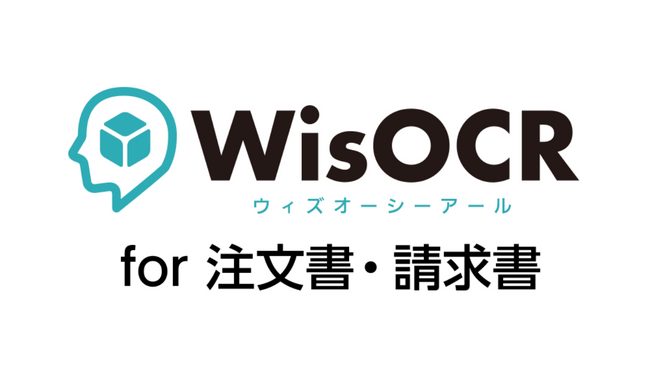 「WisOCR for 注文書・請求書」について