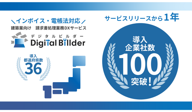 建設業向け請求書処理業務DXサービス「Digital Billder」導入業者