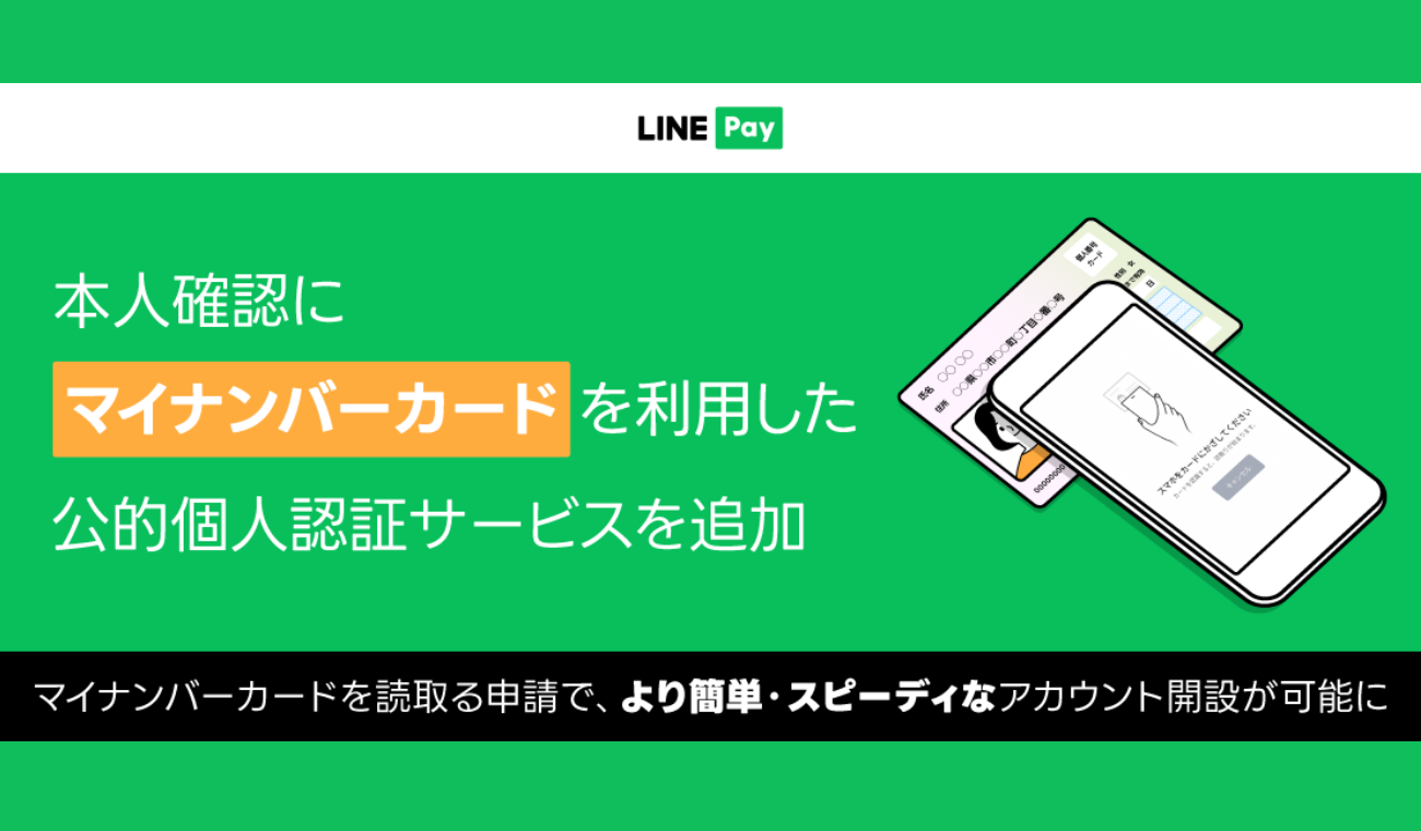 LINEPay、本人確認にマイナンバーカード対応開始、マイナンバーカード