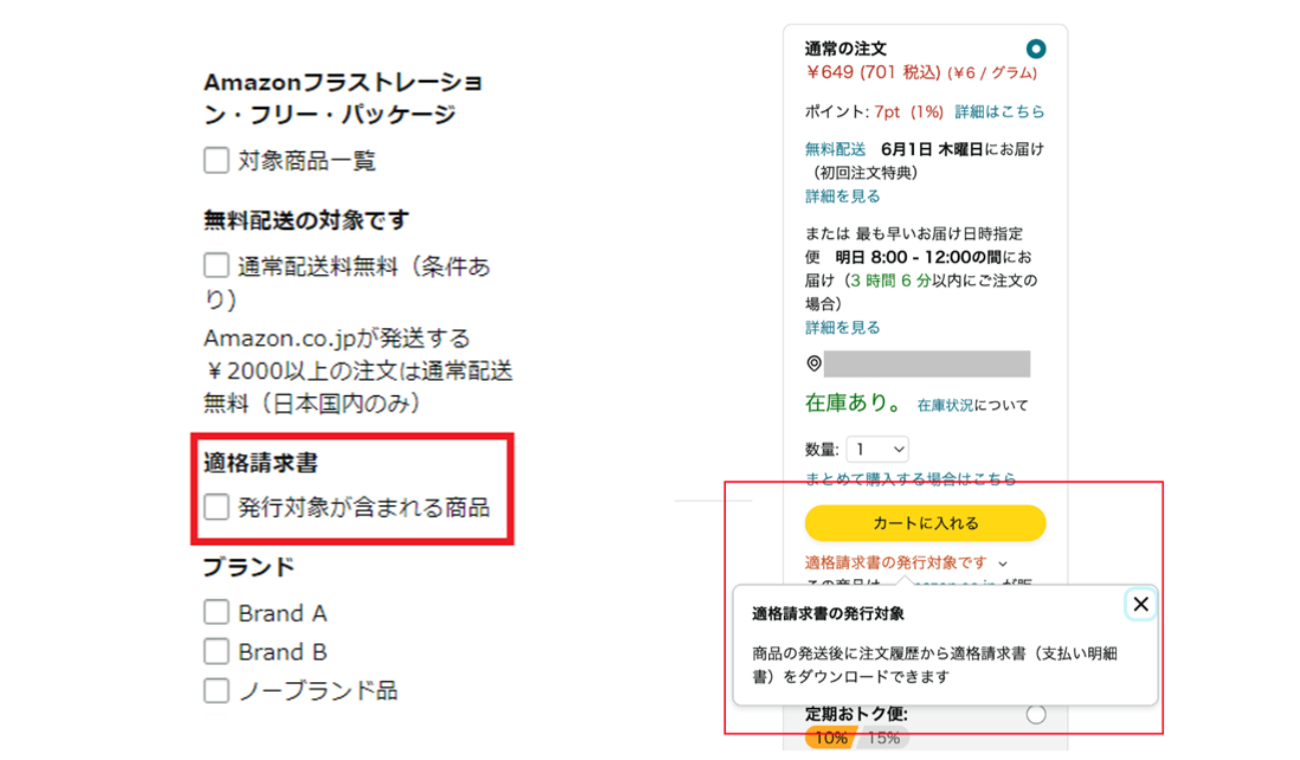 インボイス発行対象販売事業者からの出品かどうか絞り込み可能 Amazon