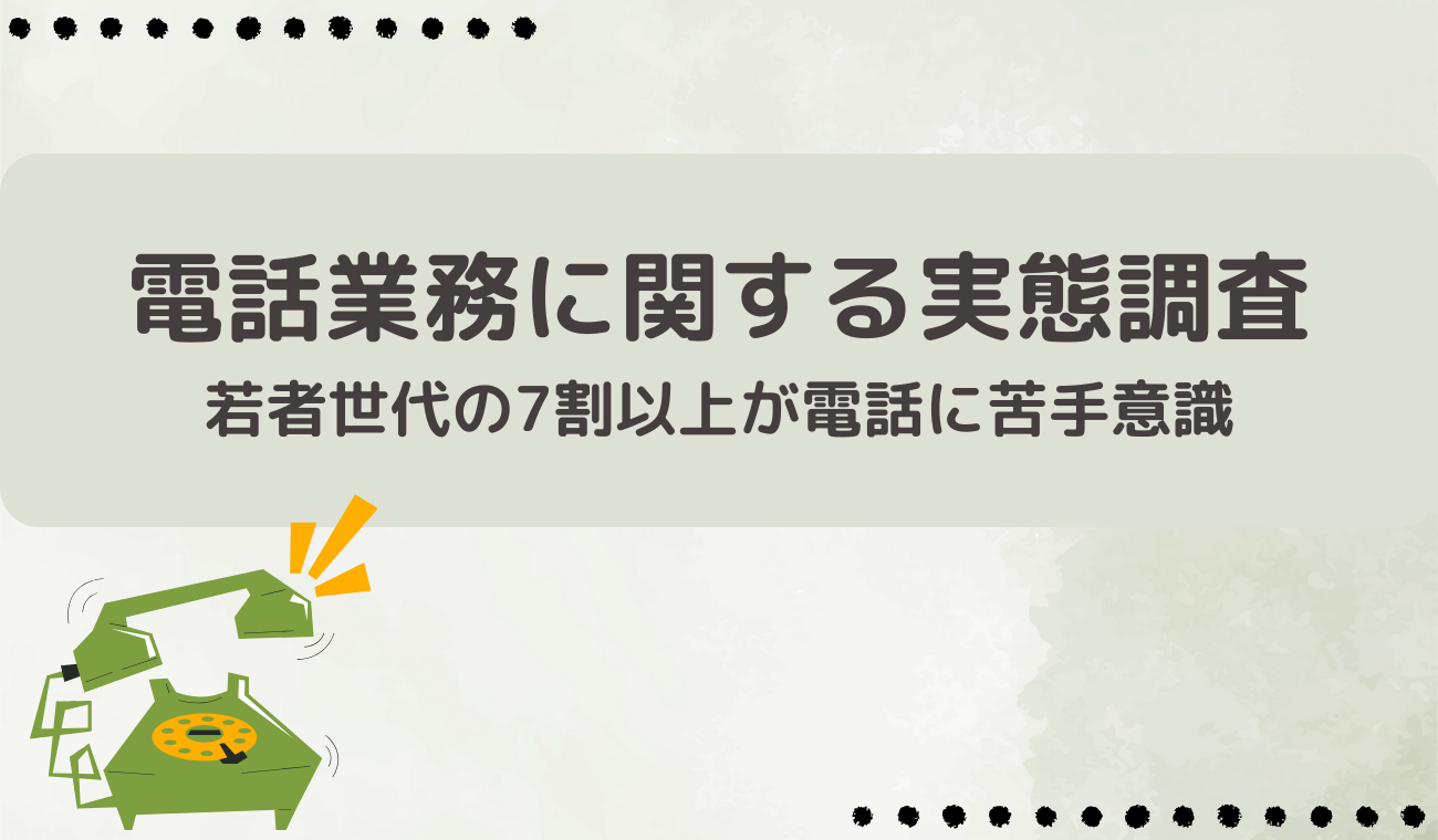 若者世代の7割以上が電話に苦手意識【電話業務に関する実態調査
