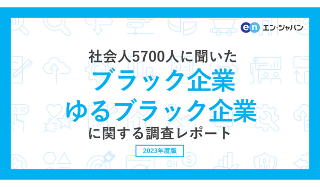 ゆるブラック企業からの転職」肯定派は76％で若手層ほど肯定的な結果に - オフィスのミカタ