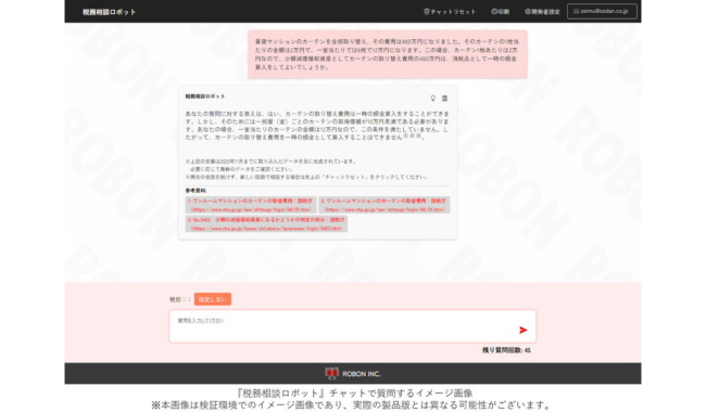 税務に関する疑問を生成AIのチャットに質問可能