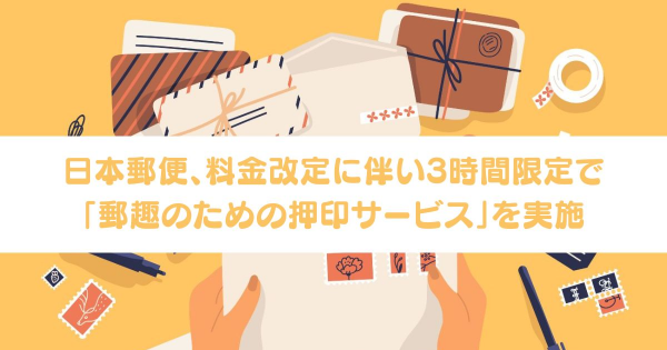 日本郵便、料金改定に伴い3時間限定で「郵趣のための押印サービス」を実施 - オフィスのミカタ