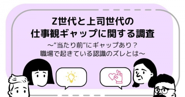 職場で起きているZ世代と上司世代の認識のズレとは？ SHIBUYA109 lab