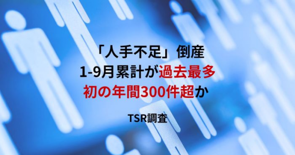 人手不足」倒産1-9月累計が過去最多、初の年間300件超か TSR調査
