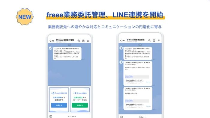 LINEへの通知で「業務委託先への対応」をスピーディーに