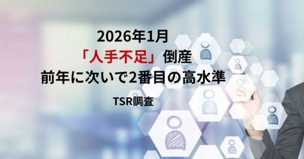 2026年1月「人手不足」倒産、前年に次いで2番目の高水準 TSR調査
