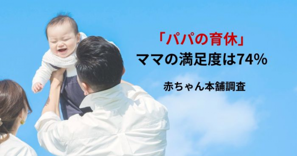 パパの育休」ママの満足度は74％ 赤ちゃん本舗調査 - オフィスのミカタ