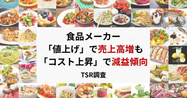 食品メーカー、「値上げ」で売上高増も「コスト上昇」で減益傾向 TSR