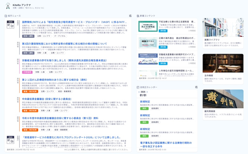 法改正情報を自動収集、実務判断まで支援
