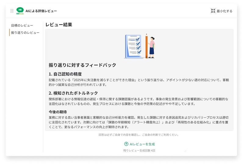 振り返りの内容をAIが客観的にレビュー