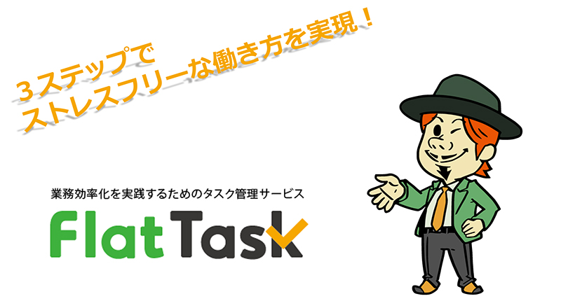 NTTテクノクロス株式会社『FlatTask』