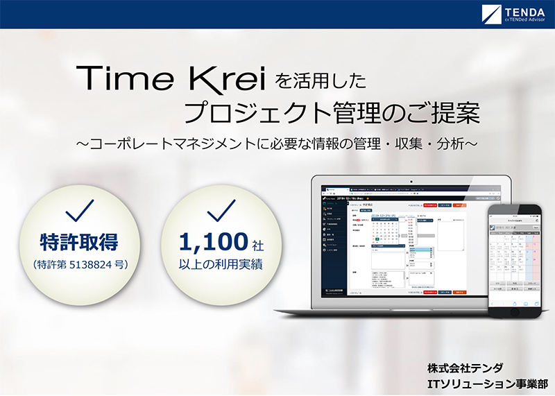 株式会社テンダ『TimeKrei(タイムクレイ)』