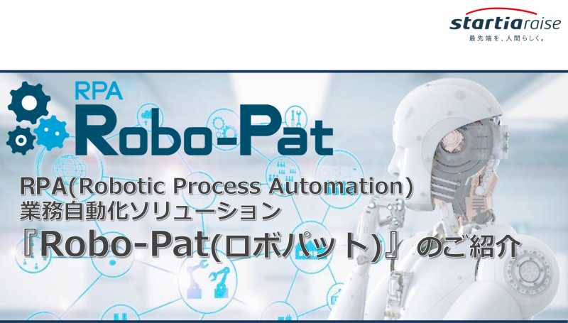 スターティアレイズ株式会社『Robo-Pat(ロボパット)』