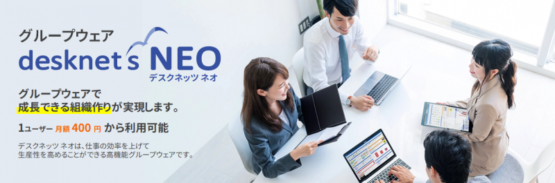 株式会社ネオジャパン『desknet's NEO（デスクネッツ ネオ）』