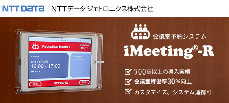 NTTデータ・ジェトロニクス株式会社『iMeeting®-R』